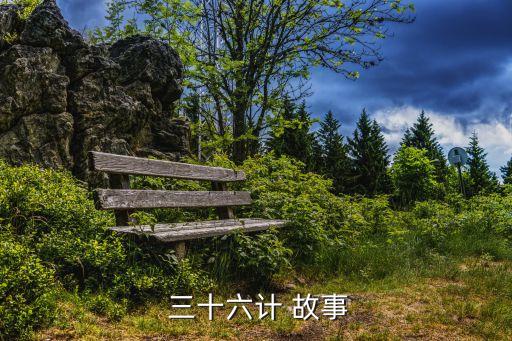  三十六計 故事