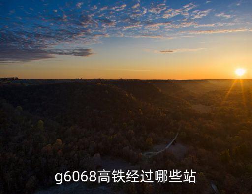 g6068高鐵經過哪些站