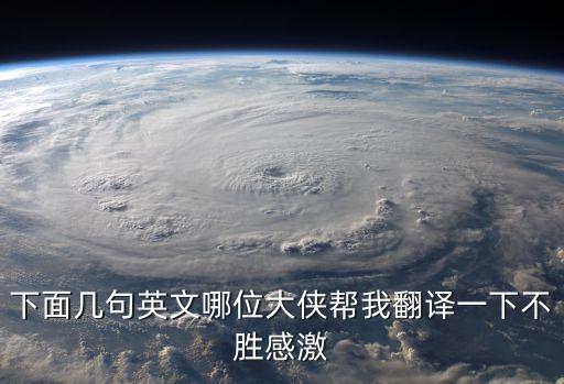 我將不勝感激英語，我將不勝感激 翻譯成英文