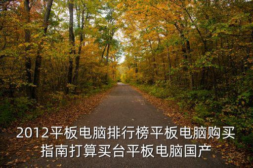 熱銷平板電腦，目前賣的比較好的平板電腦有哪些