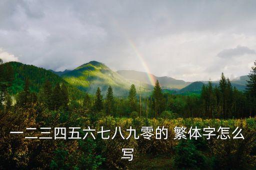 一的繁體,繁體寫作:三千多年漢語已有三萬多年歷史