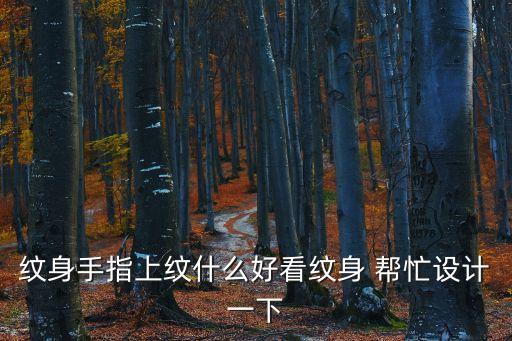 手指紋身圖案，手指上的紋身