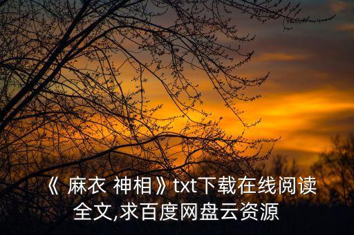 麻衣神相圖解,首發(fā)推薦麻衣神相相信實踐中比較準確