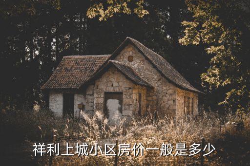 東莞祥利上城8棟是哪期的，鳳崗鎮祥利上城四期21棟能交樓嗎