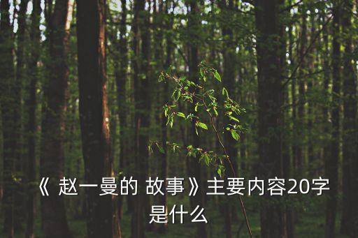 趙一曼的故事,趙一曼面對屠刀高呼中共萬歲等口號