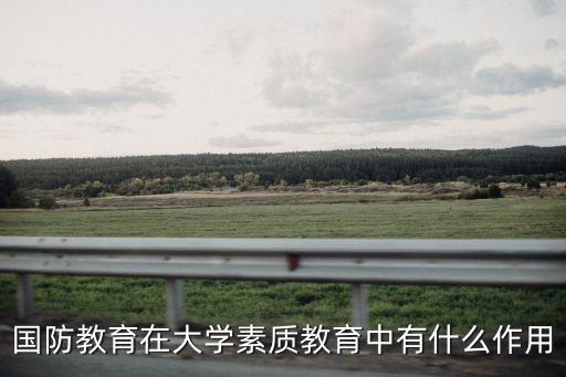 國防教育的重要意義，國防教育的重要意義