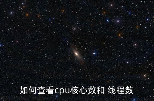 如何查看cpu核心數(shù)和 線程數(shù)