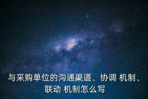 聯動機制,第四十五條國家建立國家安全重點領域工作協調機制