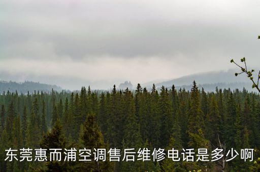 東莞空調(diào)維修售后服務(wù)，東莞莞城空調(diào)維修公司介紹一家好的留個(gè)電話