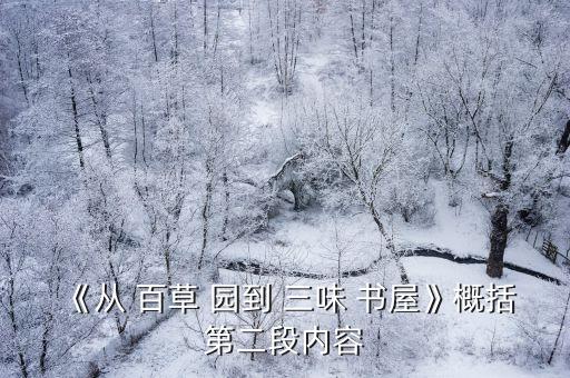 從百草園到三味書屋原文,第二部分:百草園和三味書屋的介紹