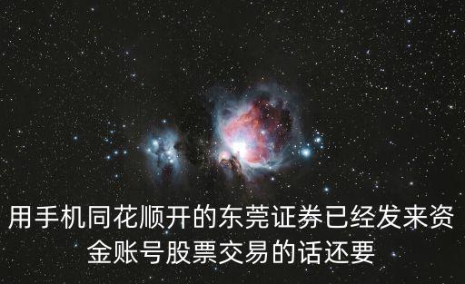 東莞證券分紅，東莞股票交易手續費最低千分二是怎樣算的