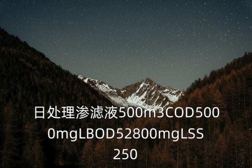 日處理滲濾液500m3COD5000mgLBOD52800mgLSS250