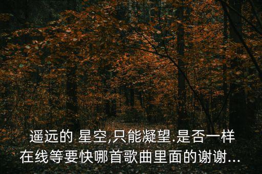 你在遙遠(yuǎn)星空中,我和你一樣希望