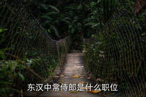 東漢中常侍郎是什么職位