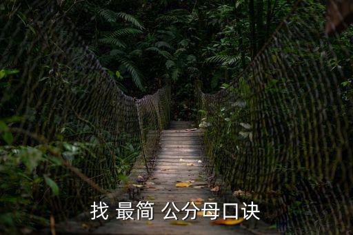 最簡公分母怎么找,兩個分母系數最小公倍數取為最簡公分