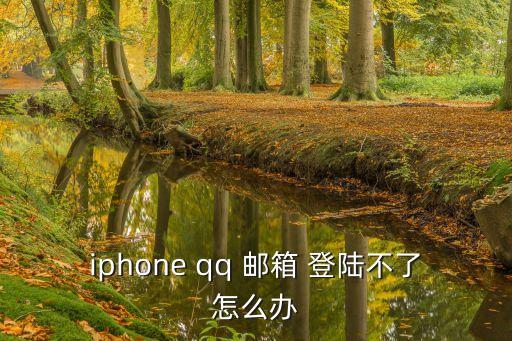 qq郵箱無法登陸,iphone怎么登錄qq郵箱?