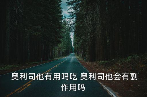  奧利司他有用嗎吃 奧利司他會有副作用嗎