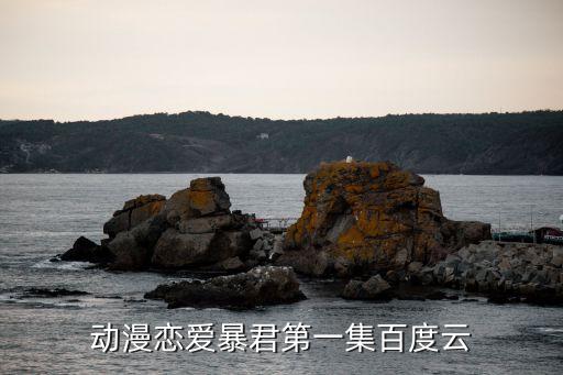 愛(ài)的暴君，我愛(ài)的人是個(gè)暴君想過(guò)離開(kāi)可是又舍不得怎么辦才好