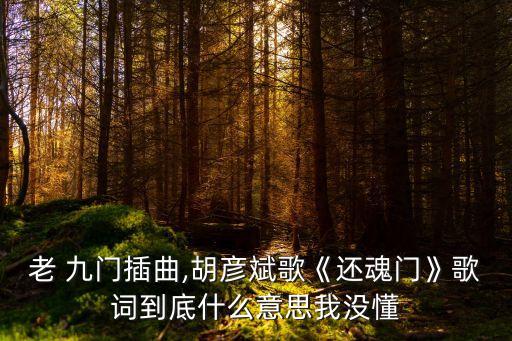 老九門主題曲,《老九門》系列主題曲登場
