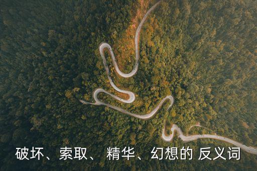 精華的反義詞,精華:閃耀的星輝純潔的花