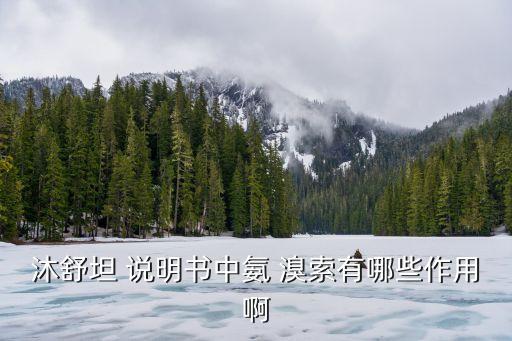 沐舒坦 說明書中氨 溴索有哪些作用啊