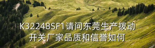 K32248SF1請問東莞生產撥動開關廠家品質和信譽如何