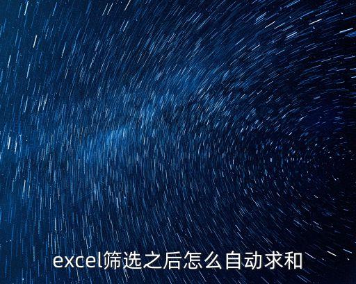 篩選后的數據求和，excel如何實現對篩選后的數據進行有條件求和