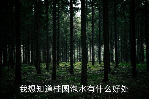 桂圓泡水喝的功效與作用，桂圓泡水喝治什么