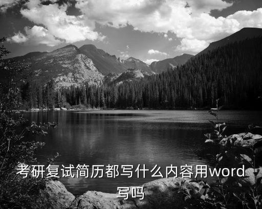 復(fù)試簡歷，考研復(fù)試簡歷怎么寫好好看