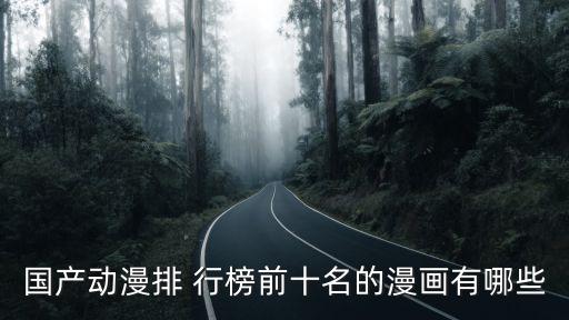 國(guó)產(chǎn)動(dòng)漫排行榜前十名，中國(guó)動(dòng)漫十大排行榜