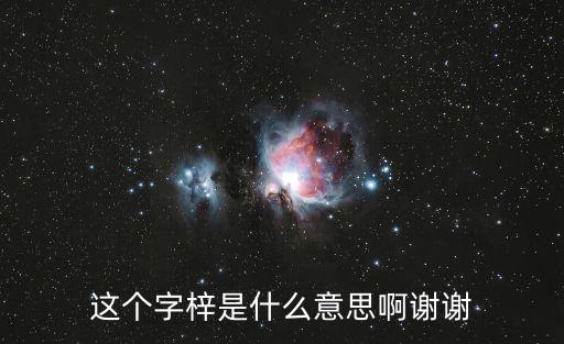 梓是什么意思，梓的含義是什么