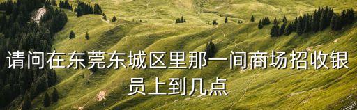 東莞東城和順萬家，東莞東城區所有超市