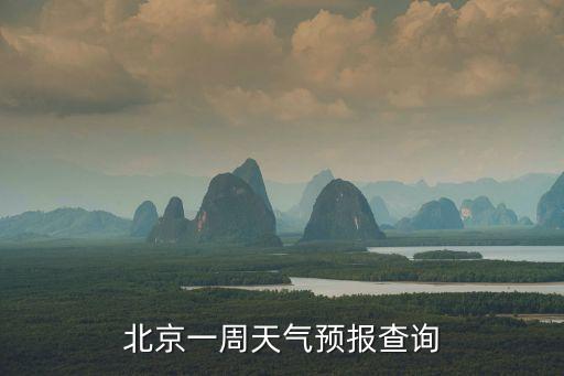 北京天氣預(yù)報一周15，北京一周天氣預(yù)報查詢