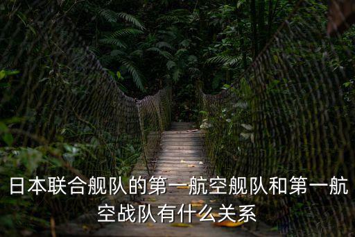 一航戰,第一航空艦隊老兵看不起五海之戰烏龍龍飛