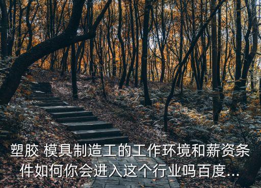 模具工程師,比亞迪汽車模具-1/是其重要角色工廠環(huán)境較好