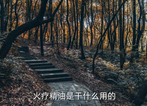 火療,清代御醫研制宮廷秘方火療12小時不洗澡也可做
