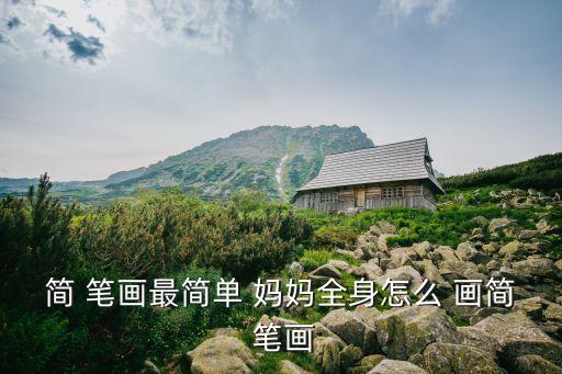 簡(jiǎn) 筆畫(huà)最簡(jiǎn)單 媽媽全身怎么 畫(huà)簡(jiǎn) 筆畫(huà)