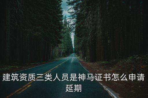 東莞一級建筑資質(zhì)延期，建筑資質(zhì)如何申請延期以及需要哪些文件資料