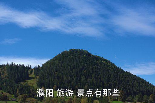 濮陽旅游景點(diǎn),周末自駕游攻略!