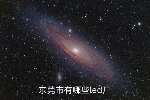 東莞led廣告屏生產廠家，東莞地區有涉及LED方面業務的電子廠家