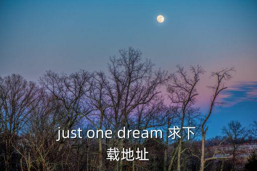 東莞一夢 下載，哪里有免費哆啦A夢下載