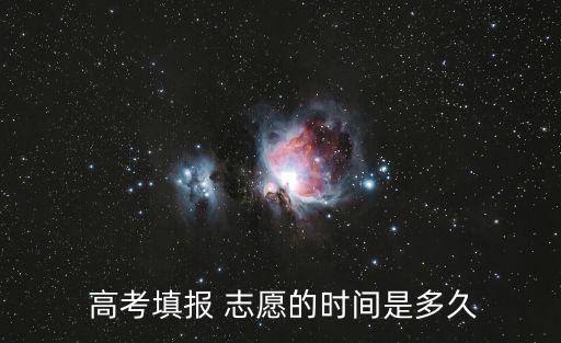  高考填報 志愿的時間是多久