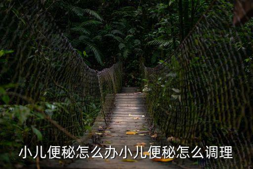 小兒便秘怎么調(diào)理，小兒便秘怎么辦小兒便秘怎么調(diào)理