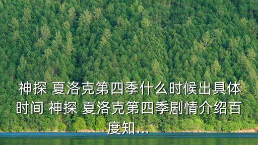  神探 夏洛克第四季什么時候出具體時間 神探 夏洛克第四季劇情介紹百度知...