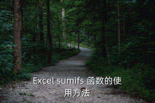 Excel sumifs 函數(shù)的使用方法