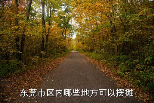 東莞市區內哪些地方可以擺攤