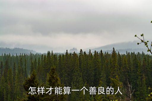 怎樣才能算一個善良的人