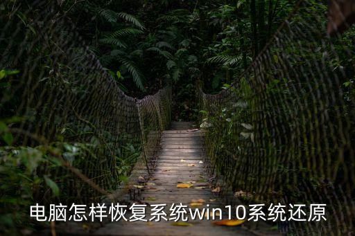 win10強制恢復出廠設置，如何有效解決win10系統恢復出廠設置問題