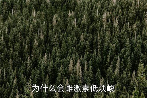為什么會雌激素低煩峻