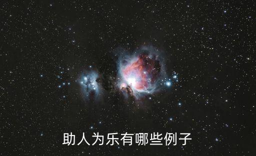助人為樂的事例，助人為樂有哪些例子